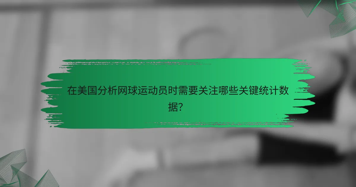 在美国分析网球运动员时需要关注哪些关键统计数据?