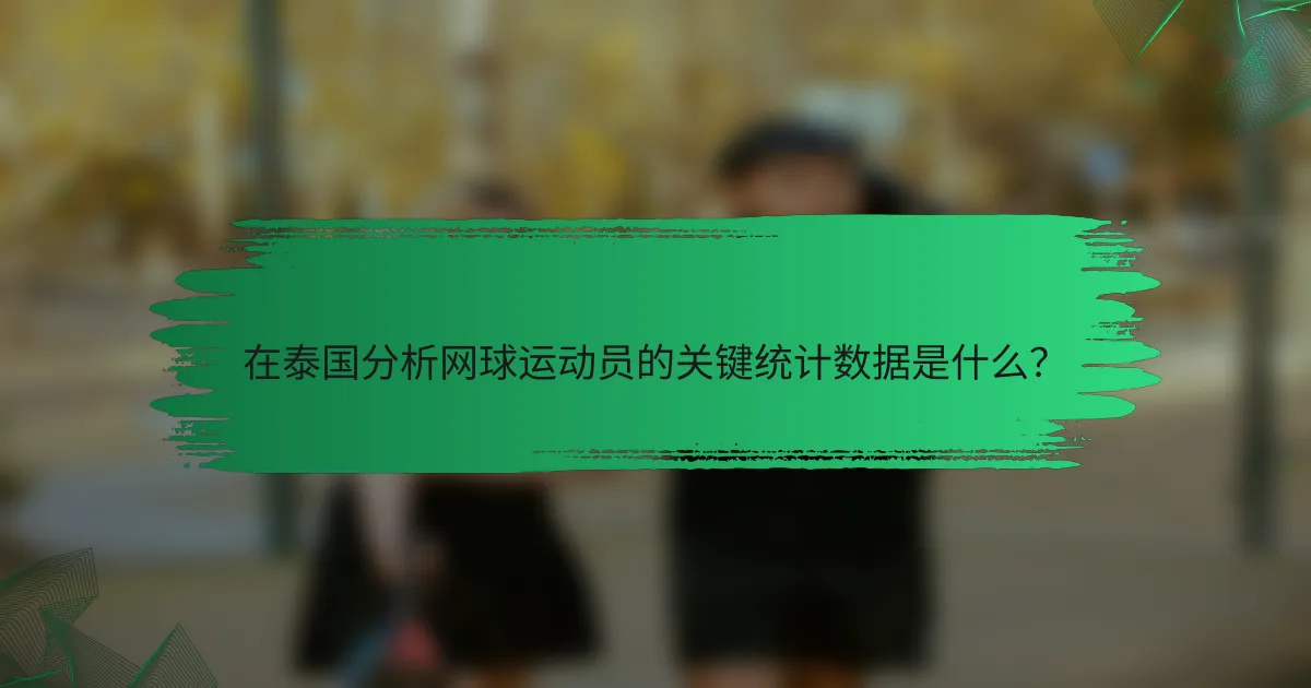 在泰国分析网球运动员的关键统计数据是什么?