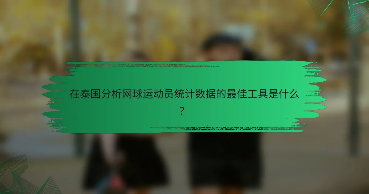 在泰国分析网球运动员统计数据的最佳工具是什么?