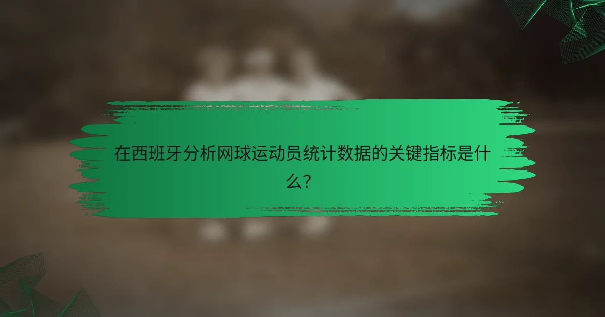 在西班牙分析网球运动员统计数据的关键指标是什么？