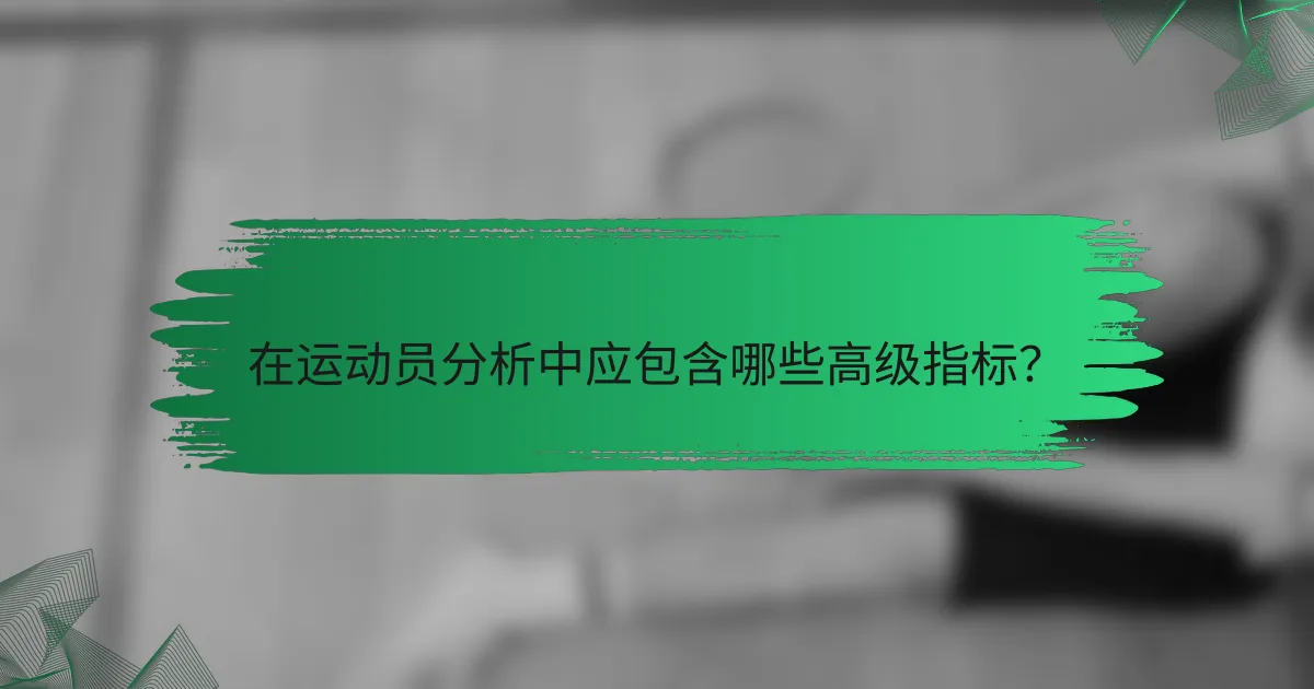 在运动员分析中应包含哪些高级指标?