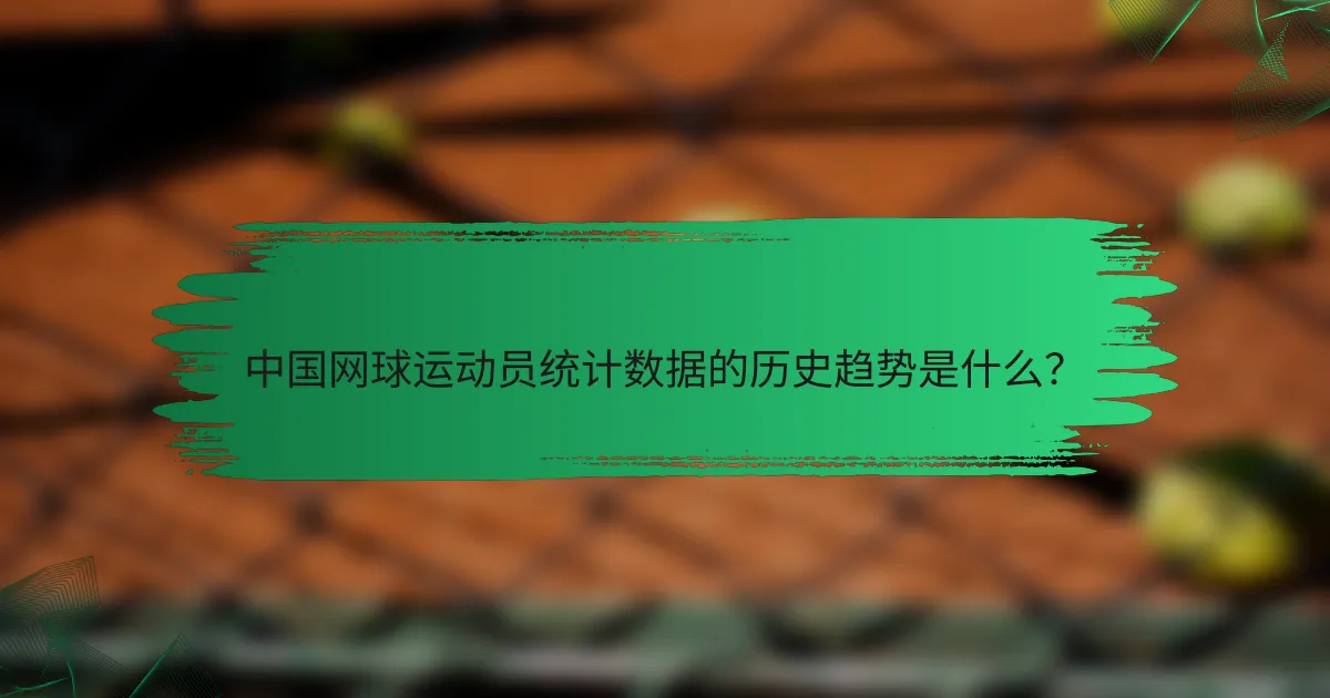中国网球运动员统计数据的历史趋势是什么？