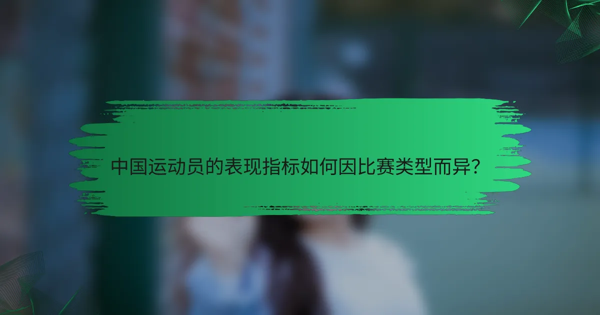 中国运动员的表现指标如何因比赛类型而异？